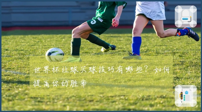 世界杯让球买球技巧有哪些？如何提高你的胜率