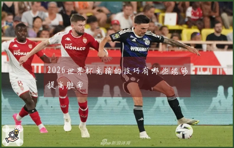 2026世界杯竞猜的技巧有哪些能够提高胜率