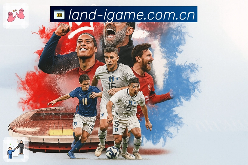 世界杯让球盘口如何解读和分析技巧分享